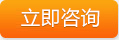 在線(xiàn)咨詢(xún)
